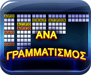 Παίξε Αναγραμματισμό online στο dod.gr