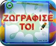 Παίξε Ζωγράφισε Το online στο dod.gr!
