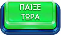 Παίξε Τώρα