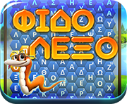Παίξε Φιδόλεξο online στο dod.gr