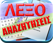 Παίξε Λεξοαναζητήσεις online στο dod.gr